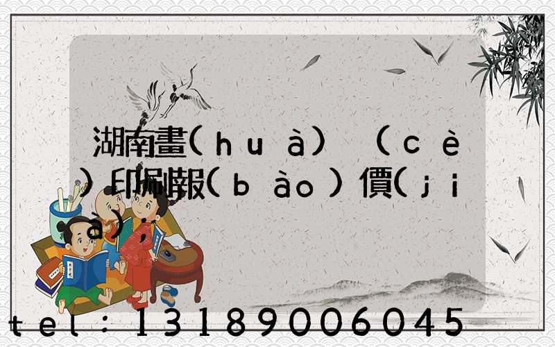 湖南畫(huà)冊(cè)印刷報(bào)價(jià)