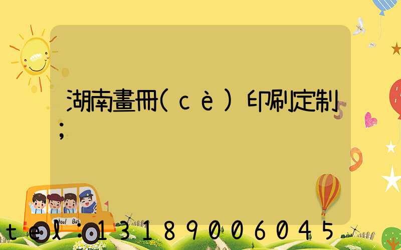 湖南畫冊(cè)印刷定制