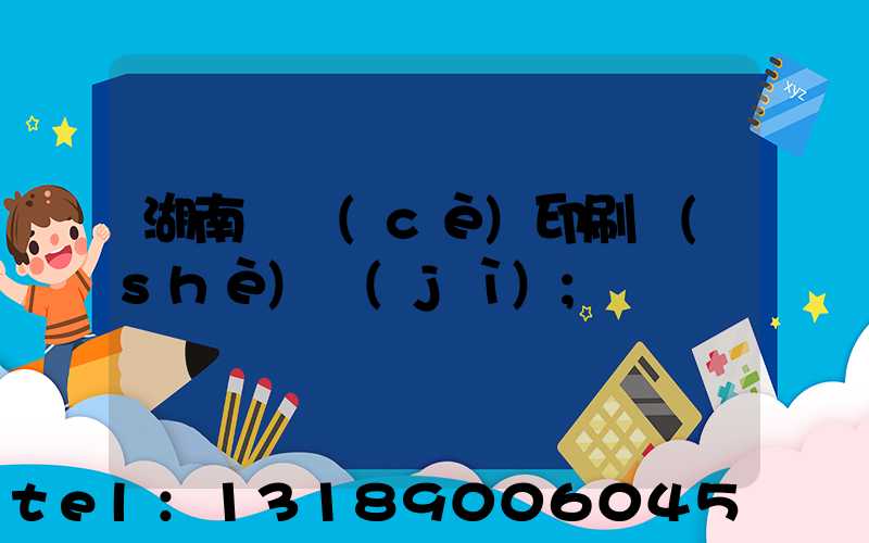 湖南畫冊(cè)印刷設(shè)計(jì)