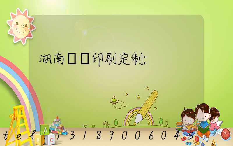 湖南畫冊印刷定制