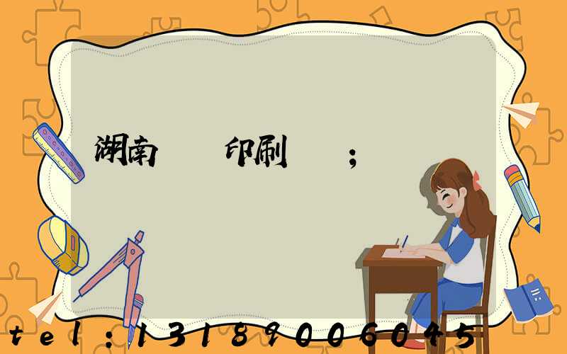 湖南畫冊印刷設計