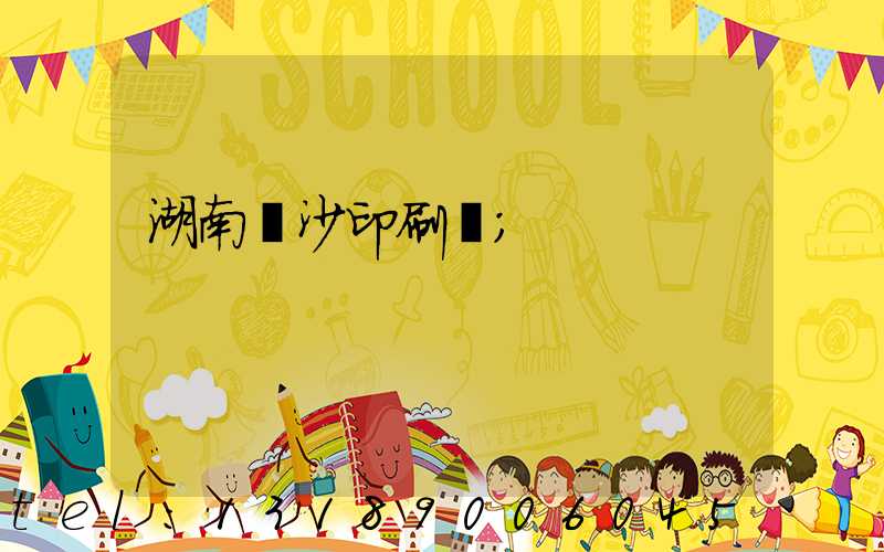 湖南長沙印刷廠