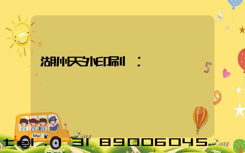 湖州天外印刷廠