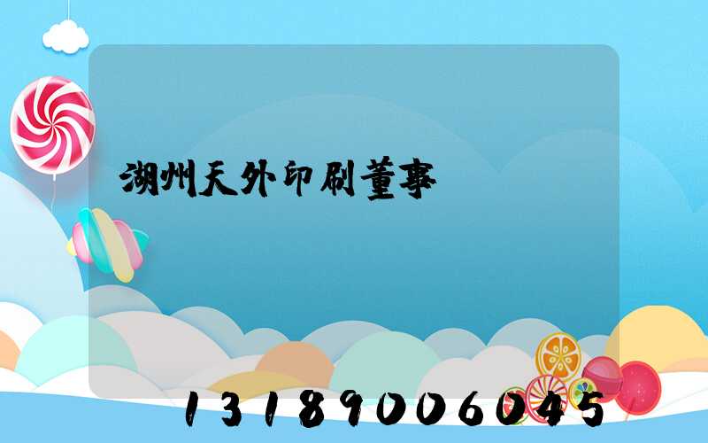 湖州天外印刷董事長(zhǎng)