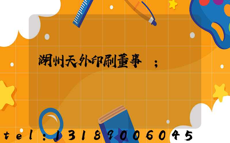 湖州天外印刷董事長