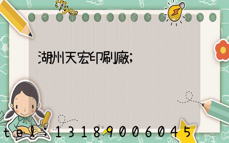 湖州天宏印刷廠