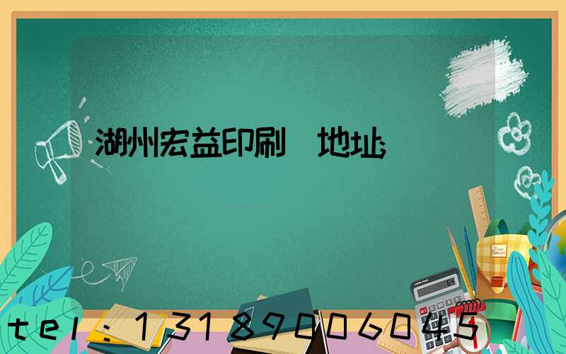 湖州宏益印刷廠地址