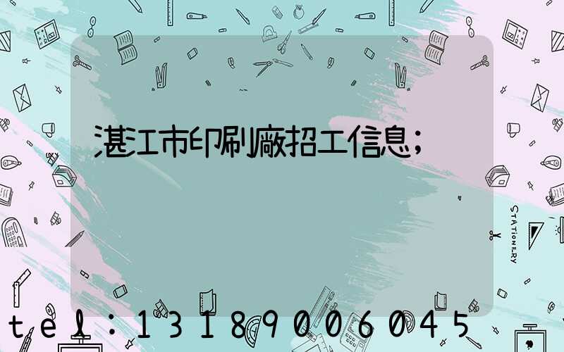湛江市印刷廠招工信息