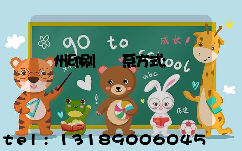 溫州印刷廠聯系方式