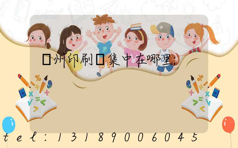 溫州印刷廠集中在哪里