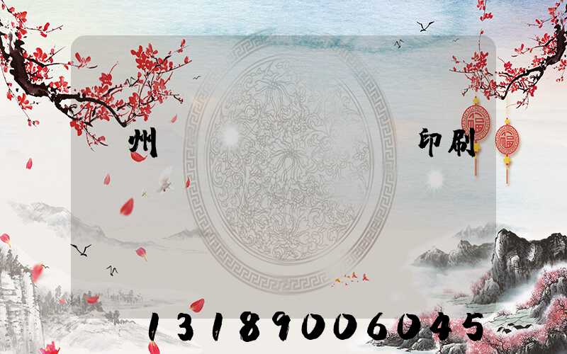 溫州對聯(lián)印刷廠
