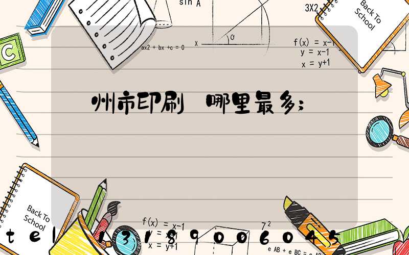 溫州市印刷廠哪里最多