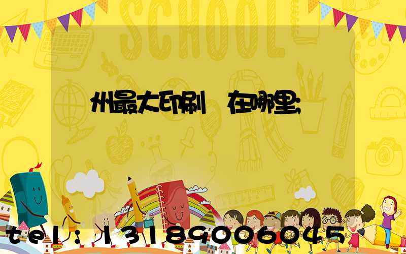 溫州最大印刷廠在哪里