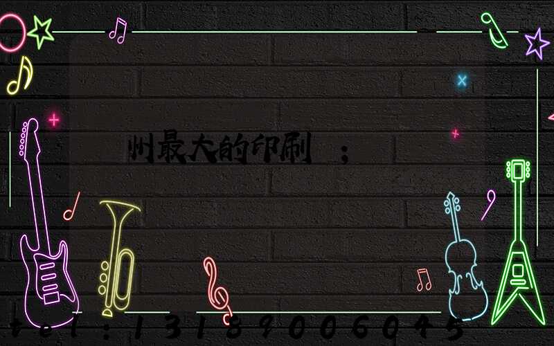 溫州最大的印刷廠