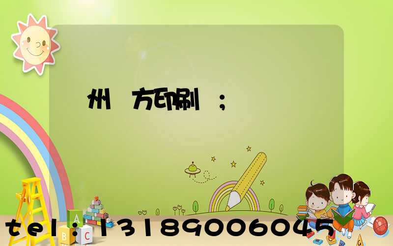 溫州東方印刷廠