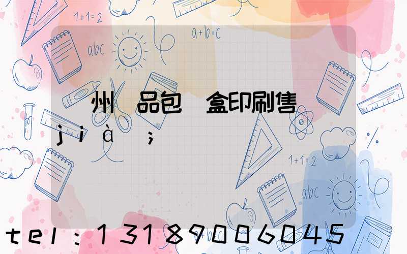 溫州禮品包裝盒印刷售價(jià)