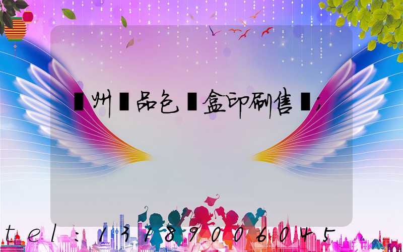 溫州禮品包裝盒印刷售價