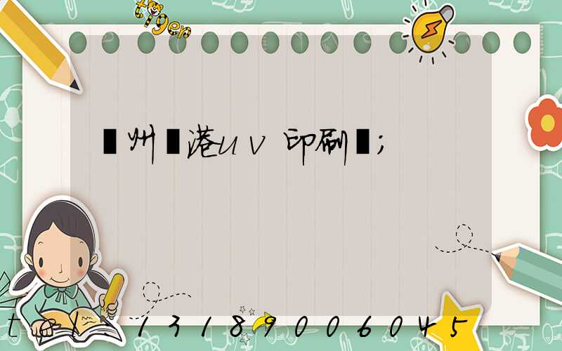 溫州龍港uv印刷廠