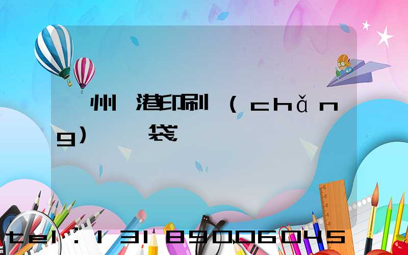 溫州龍港印刷廠(chǎng)編織袋
