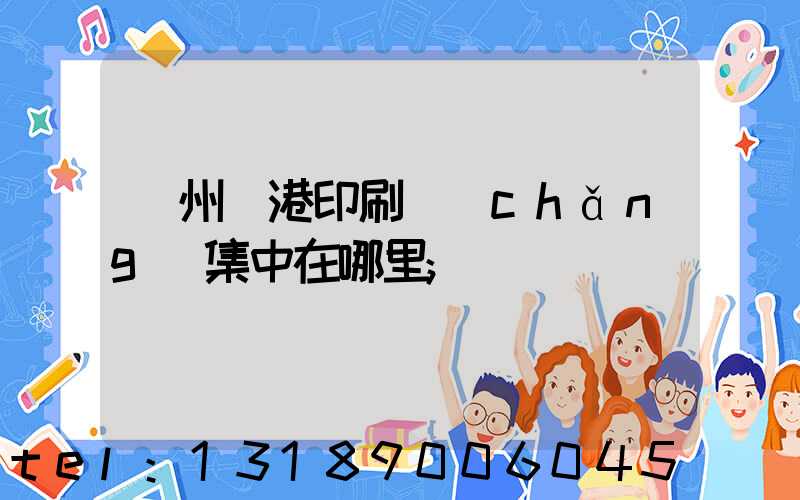 溫州龍港印刷廠(chǎng)集中在哪里