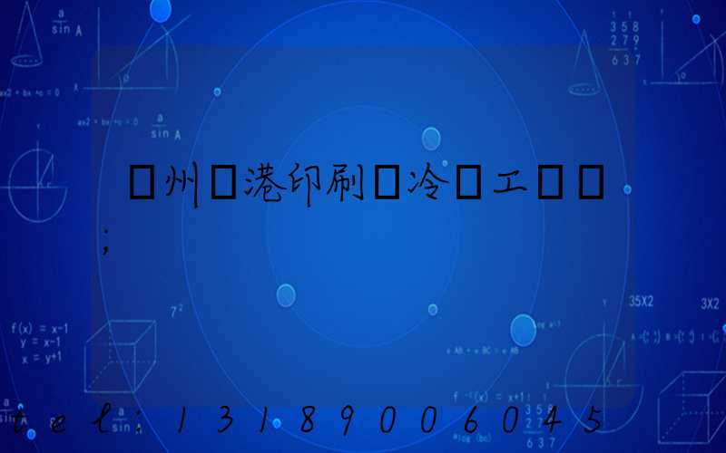 溫州龍港印刷廠冷燙工藝廠