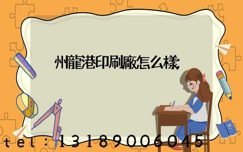 溫州龍港印刷廠怎么樣