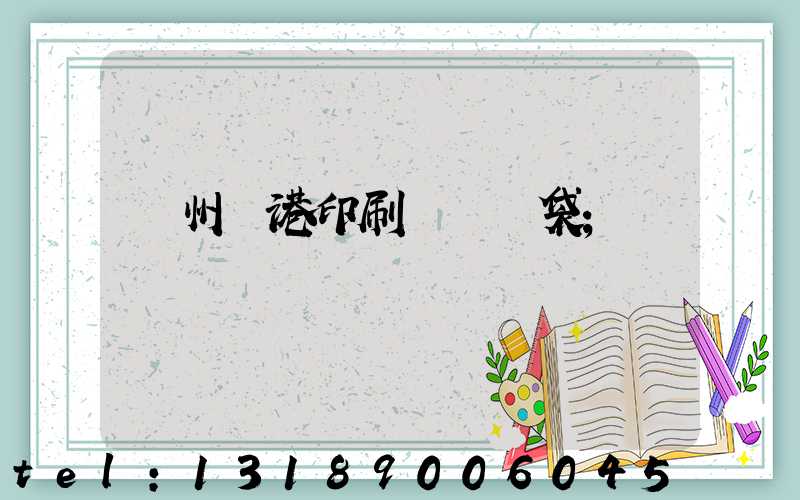 溫州龍港印刷廠編織袋