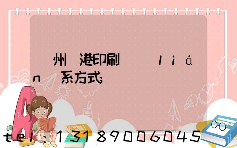 溫州龍港印刷廠聯(lián)系方式