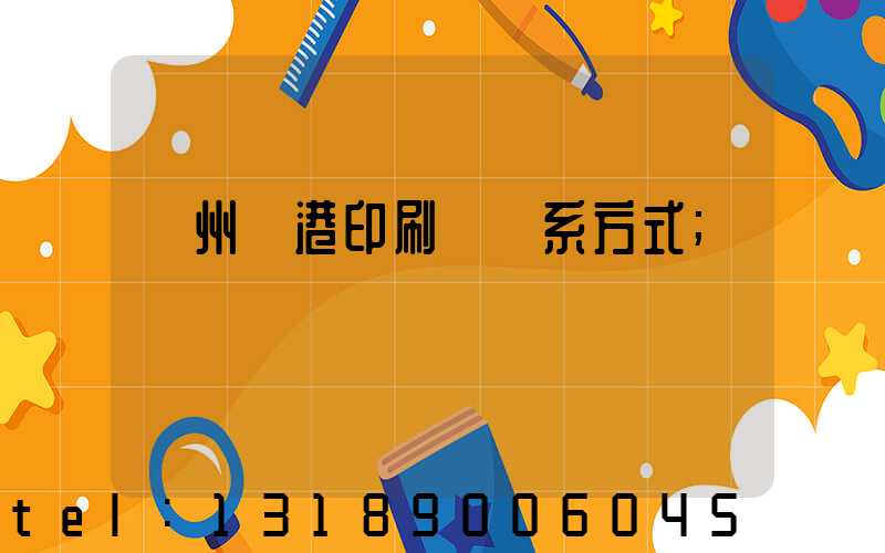 溫州龍港印刷廠聯系方式