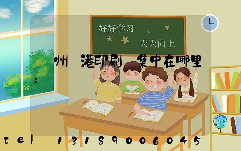 溫州龍港印刷廠集中在哪里