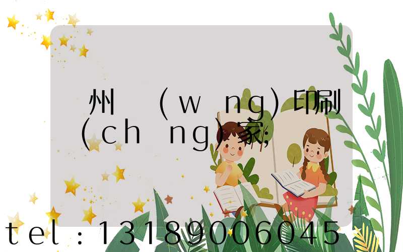 滄州絲網(wǎng)印刷廠(chǎng)家