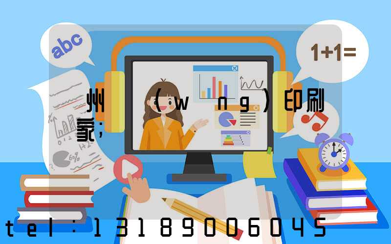 滄州絲網(wǎng)印刷廠家