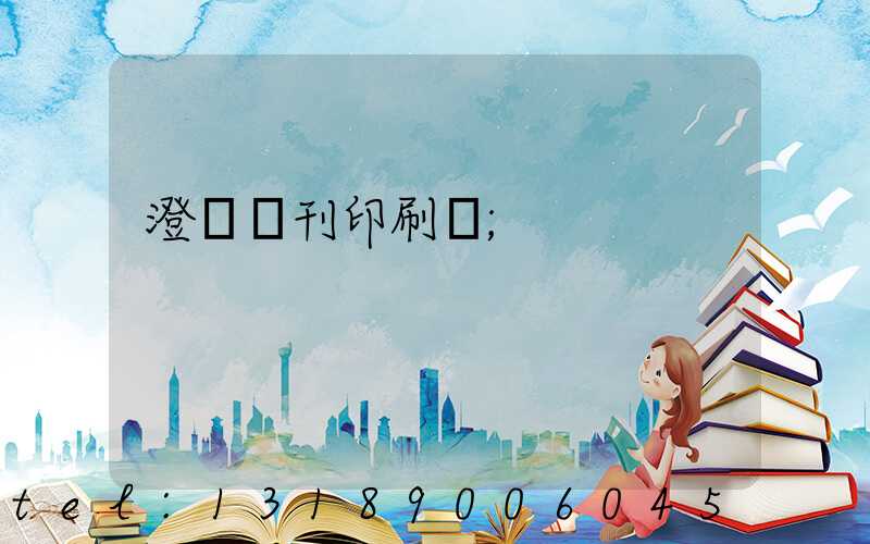 澄邁書刊印刷廠