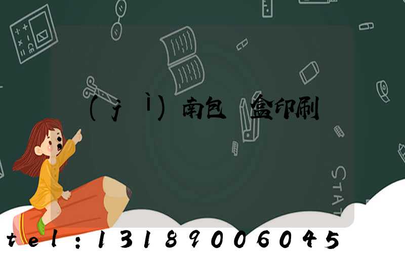 濟(jì)南包裝盒印刷廠