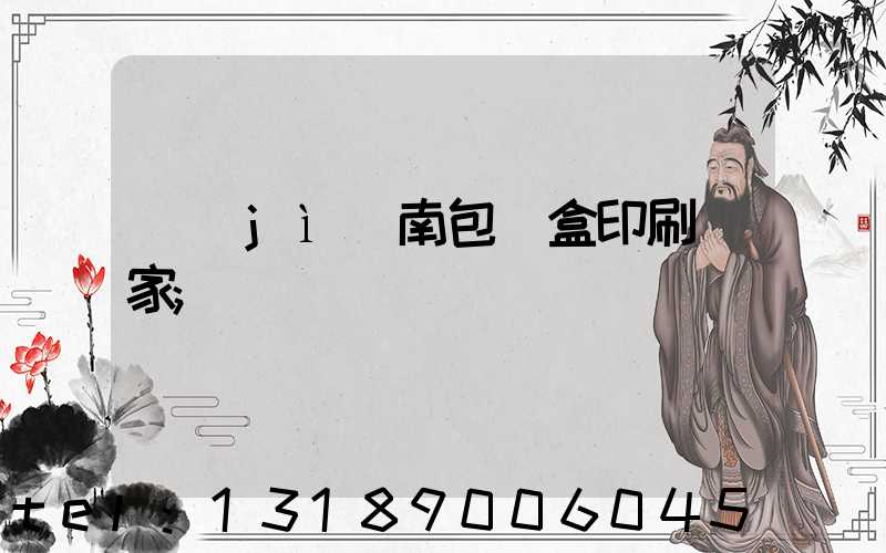 濟(jì)南包裝盒印刷廠家