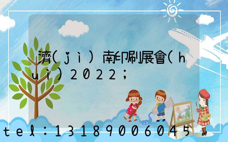濟(jì)南印刷展會(huì)2022