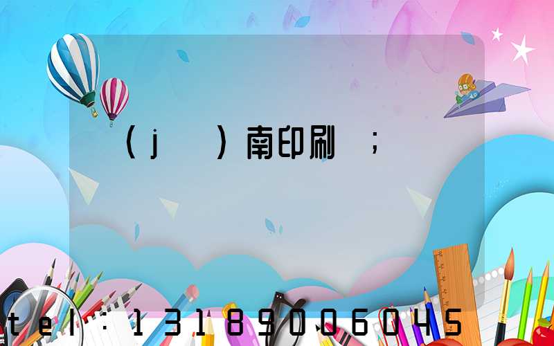 濟(jì)南印刷廠