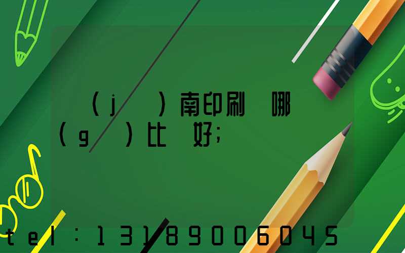 濟(jì)南印刷廠哪幾個(gè)比較好