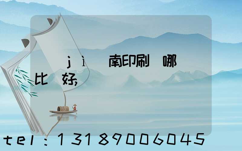 濟(jì)南印刷廠哪幾個比較好