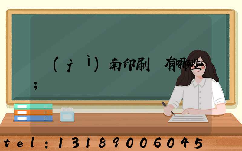 濟(jì)南印刷廠有哪些