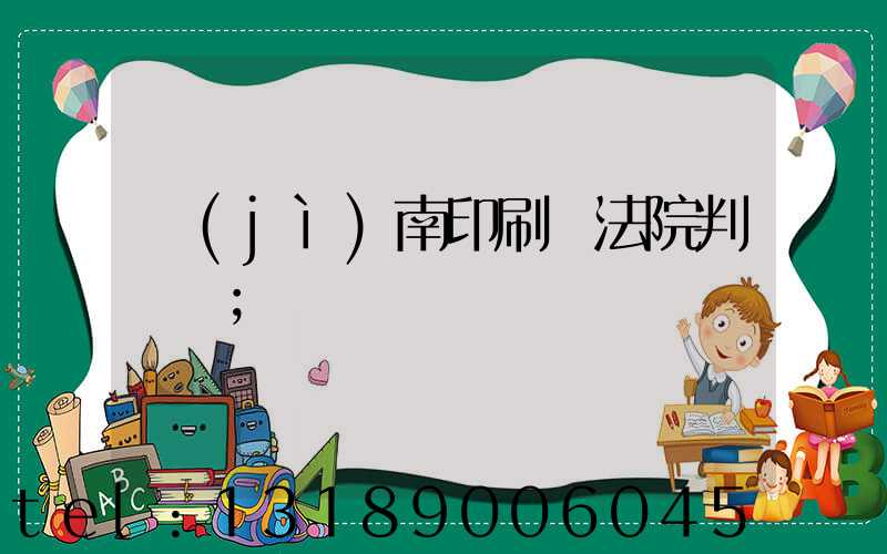 濟(jì)南印刷廠法院判決書