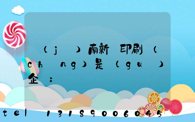濟(jì)南新華印刷廠(chǎng)是國(guó)企嗎