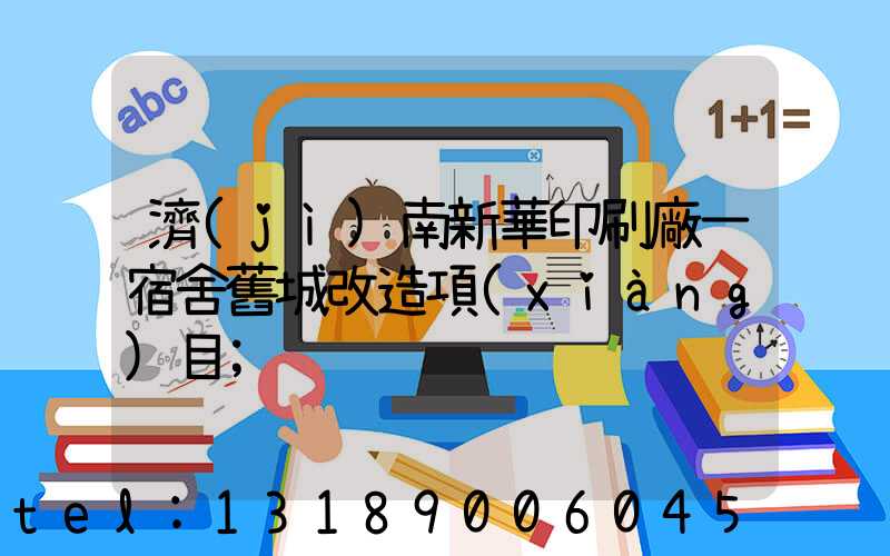 濟(jì)南新華印刷廠一宿舍舊城改造項(xiàng)目