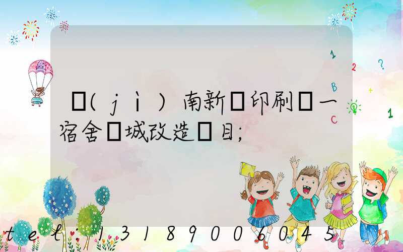 濟(jì)南新華印刷廠一宿舍舊城改造項目