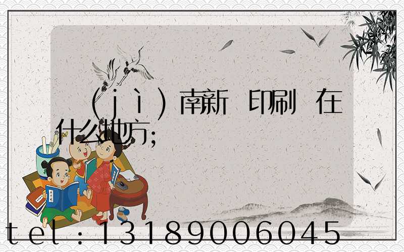 濟(jì)南新華印刷廠在什么地方