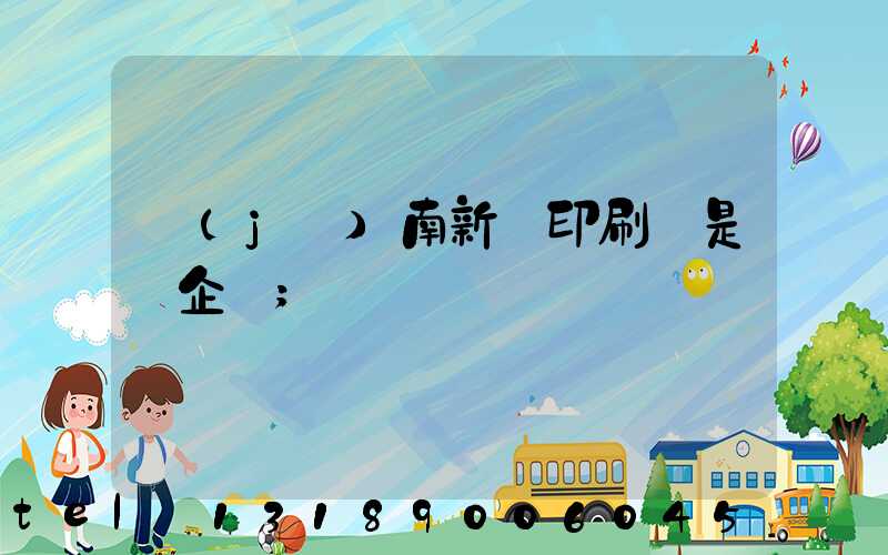 濟(jì)南新華印刷廠是國企嗎