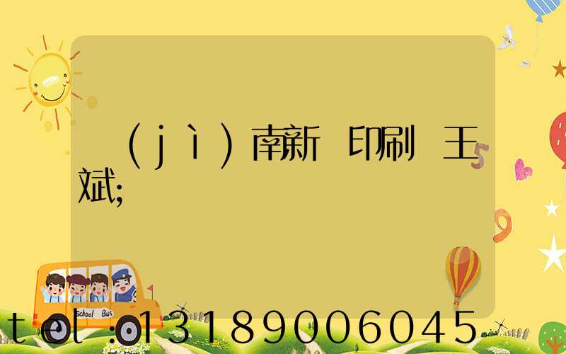 濟(jì)南新華印刷廠王斌