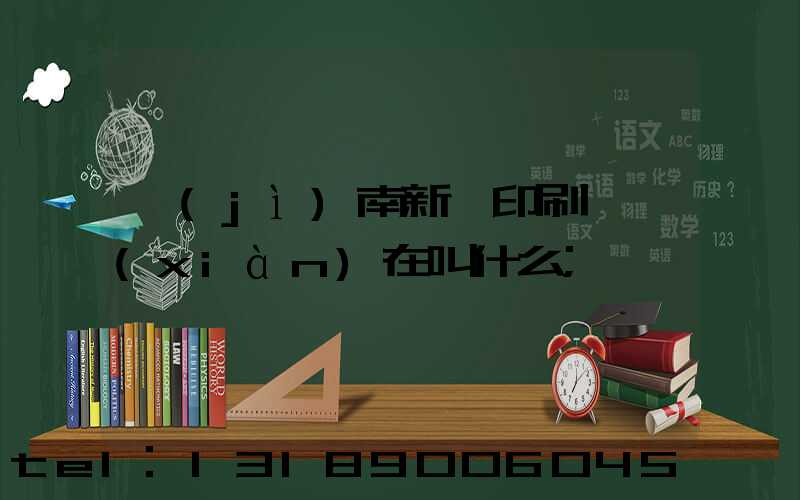 濟(jì)南新華印刷廠現(xiàn)在叫什么