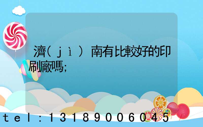 濟(jì)南有比較好的印刷廠嗎