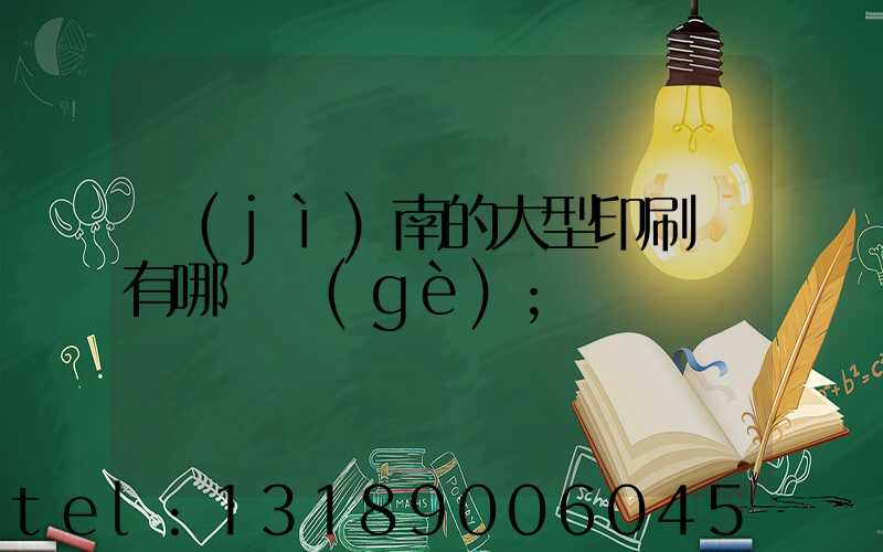 濟(jì)南的大型印刷廠有哪幾個(gè)